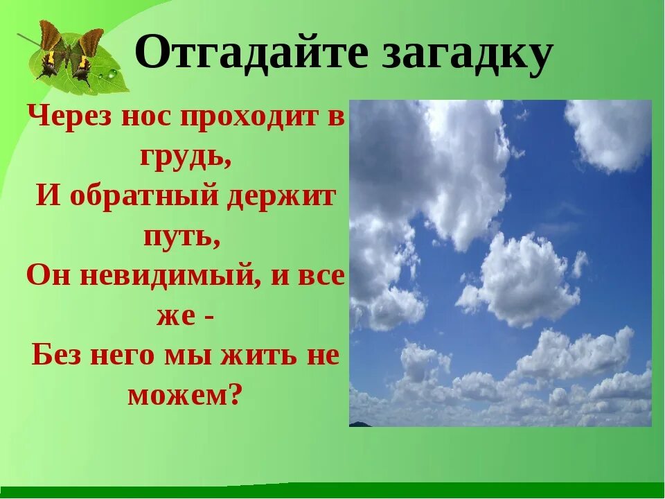 Загадки окружающий мир 1 класс. Загадки про воздух. Воздух для детей. Загадка про воздух для детей. Воздух для презентации.