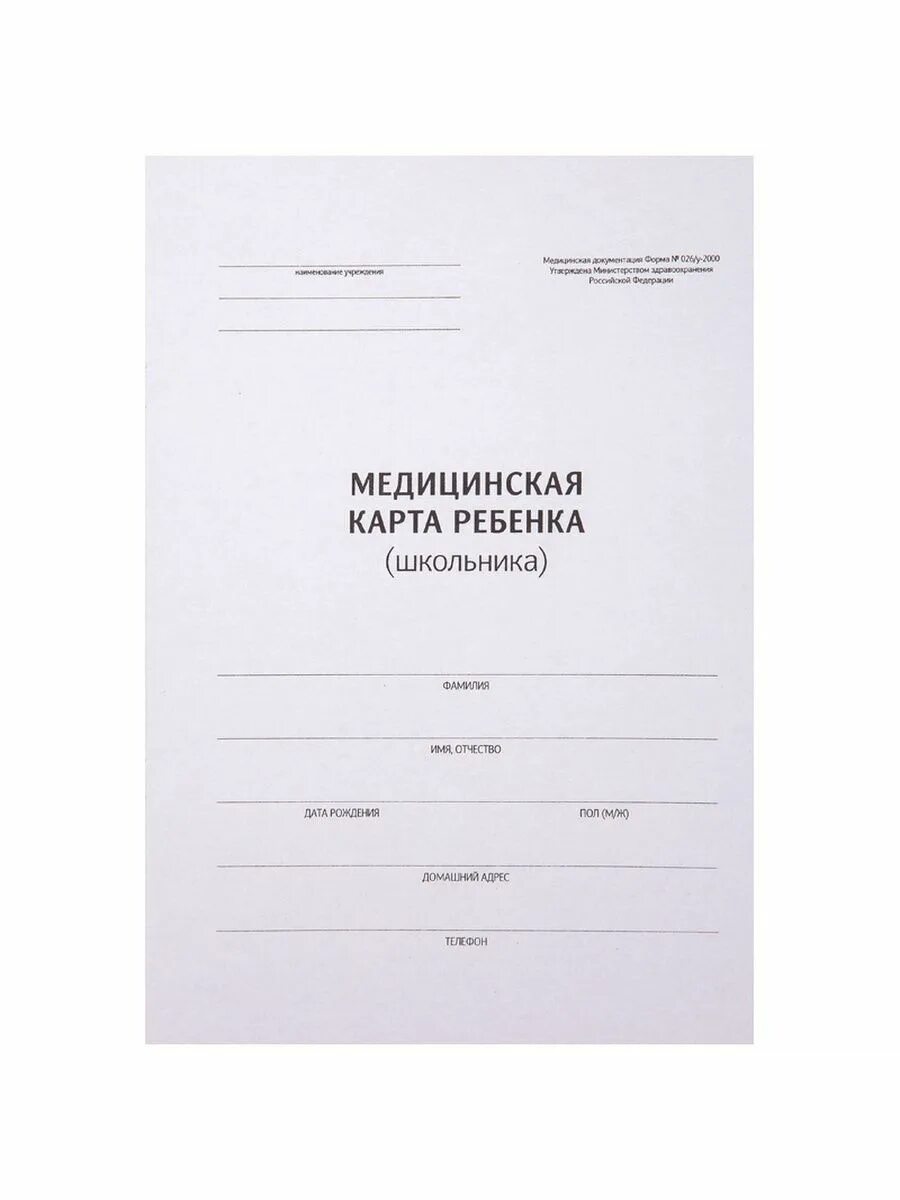 Купить мед лист. Медицинская карта ребенка (форма №026/у). Медицинская карта ребенка ф026/у-2000. Форма 26 медицинская карта ребенка. Ф 026/У-2000.