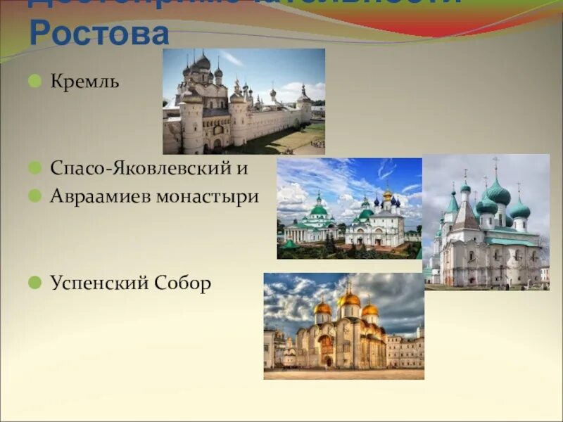 Ростов город золотого кольца России достопримечательности. Проект город Ростов золотое кольцо России. Города золотого кольца России Ростов Великий. Золотое кольцо России города Ростов Великий достопримечательности. Ростов золотое кольцо россии доклад 3 класс