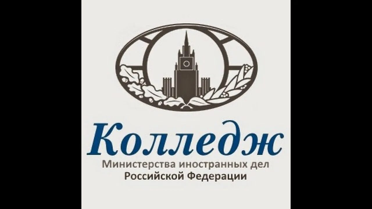 Сайт колледжа мид россии. МИД колледж РФ Москва. Колледж МИД РФ эмблема. Колледж Министерства иностранных дел Российской Федерации Москва. Колледж МИД герб.