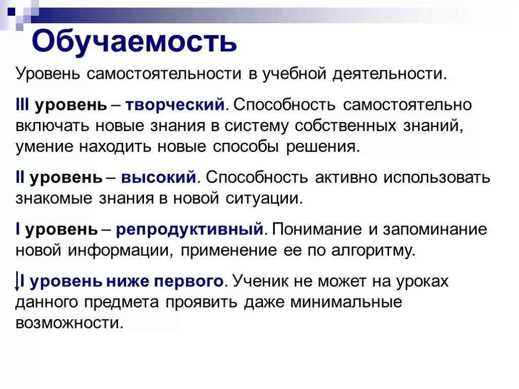 Уровни обучаемости. Понятие обучаемость. Уровни обучаемости в психологии. Высокий уровень знаний. Уровень учебной активности