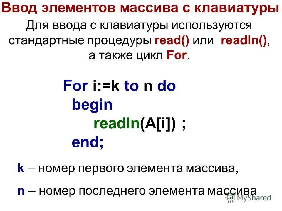 Определяет элемент ввода. Ввод элементов массива. Ввод массива с клавиатуры. Ввод и вывод элементов массива. Массивы ввод и вывод элементов массива.