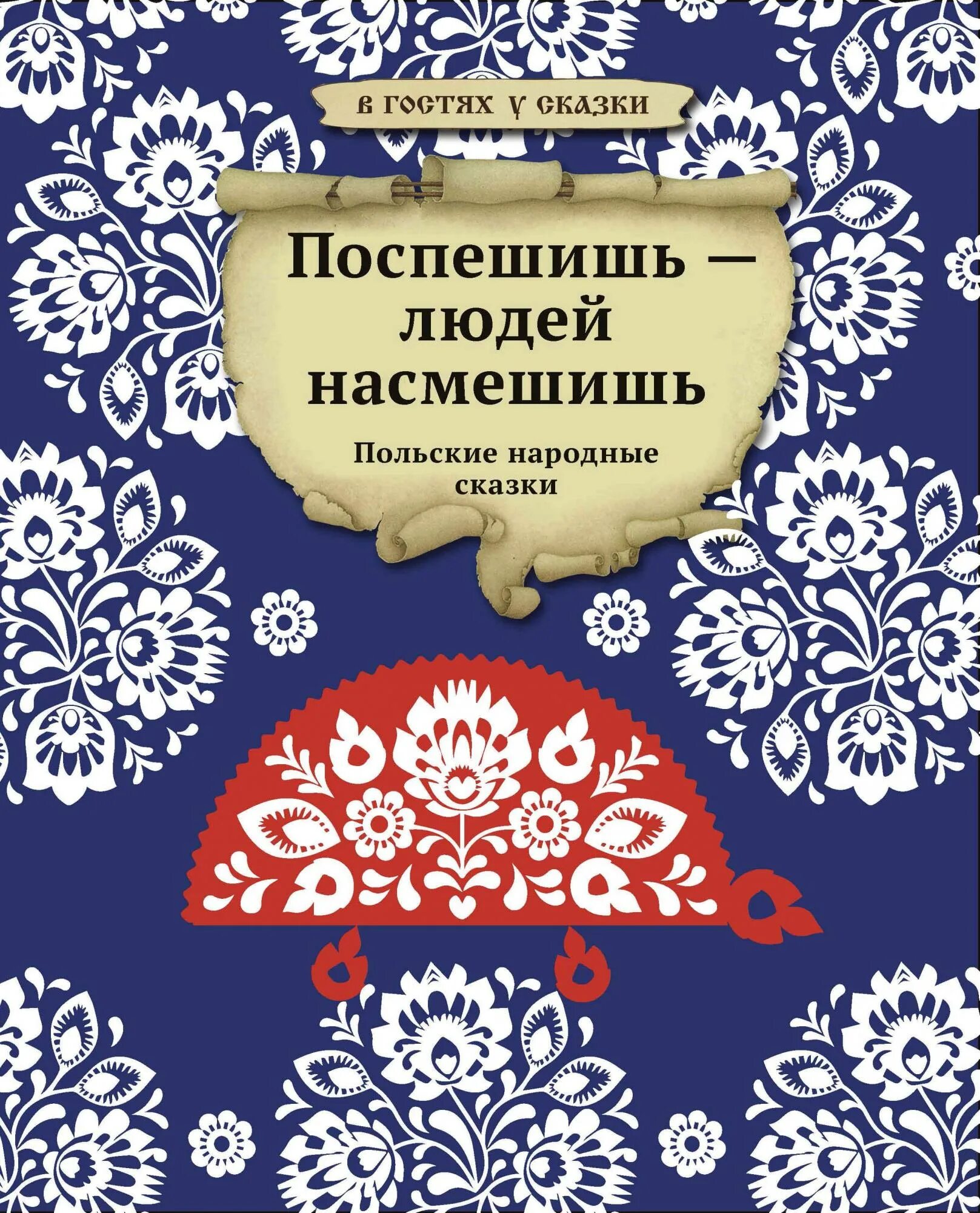 Поспешишь людей насмешишь польская народная сказка. Польские сказки книга. Насмешишь людей насмешись. Сборник польских народных сказок. Поспешишь людей насмешишь это