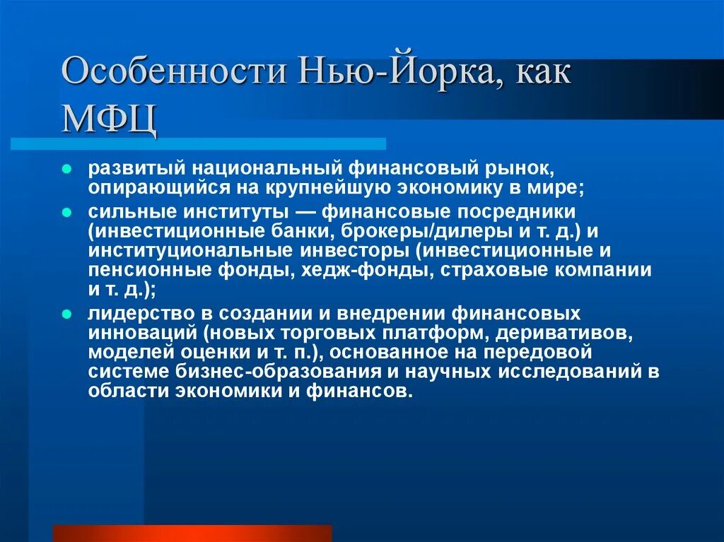 Презентация на тему международные финансовые центры. Особенности Нью Йорка. Глобальные финансовые центры. Мировые финансовые центры