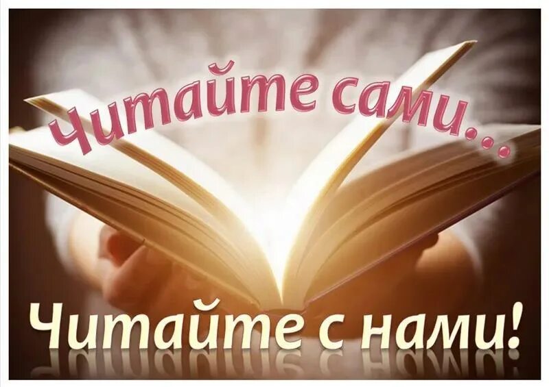 Читаем сами читайте с нами