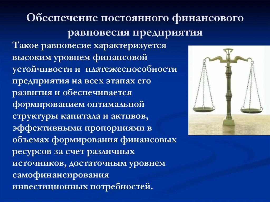 Равновесие организации. Обеспечение финансового равновесия предприятия. Финансовое равновесие предприятия это. Обеспечение финансового равновесия это. Основы финансового равновесия хозяйствующего субъекта.