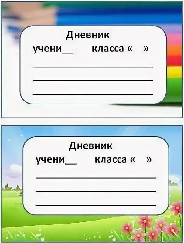 Подпись тетради начальная школа. Наклейка на тетрадь для подписи. Этикетки для школьных тетрадей. Наклейка на дневник для подписи. Подпись дневника.