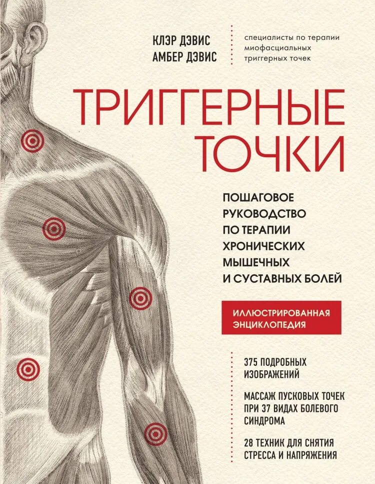 Клэр дэвис точки. Медицинский атлас триггерные точки пошаговое руководство. триггерные точки клэр дэвис. триггерные точки книга. триггерная точка в мышцах.