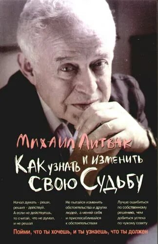 Литвак если хочешь быть счастливым. Литвак как узнать и изменить свою судьбу.