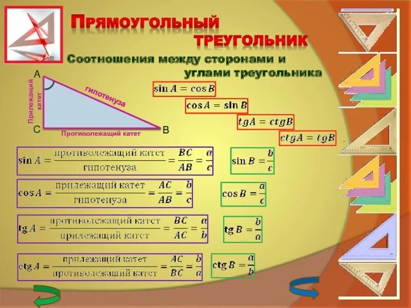 Соотношение сторон и углов в прямоугольном треугольнике 8 класс. Соотношение между сторонами и углами прямоугольного треугольника. Соотношение между углами в прямоугольном треугольнике. Соотношение между сторонами и углами прямоугольника треугольника.