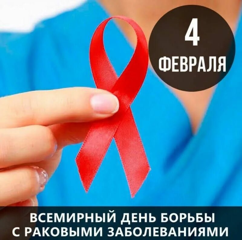 4 февраля состоится. День борьбы с раковыми заболеваниями. всемирный день борьбы с онкологией. всемирный лень борьбы сраком. день борьбы с онкологией 4 февраля.