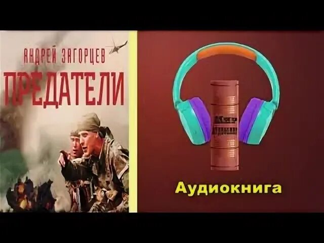 Слушать аудиокниги загорцева андрея