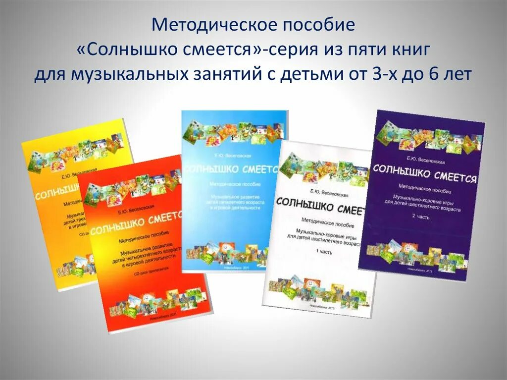 Солнышко смеется слова. Пособие солнышко. солнышко смеется текст. актуальность пособия солнышко.