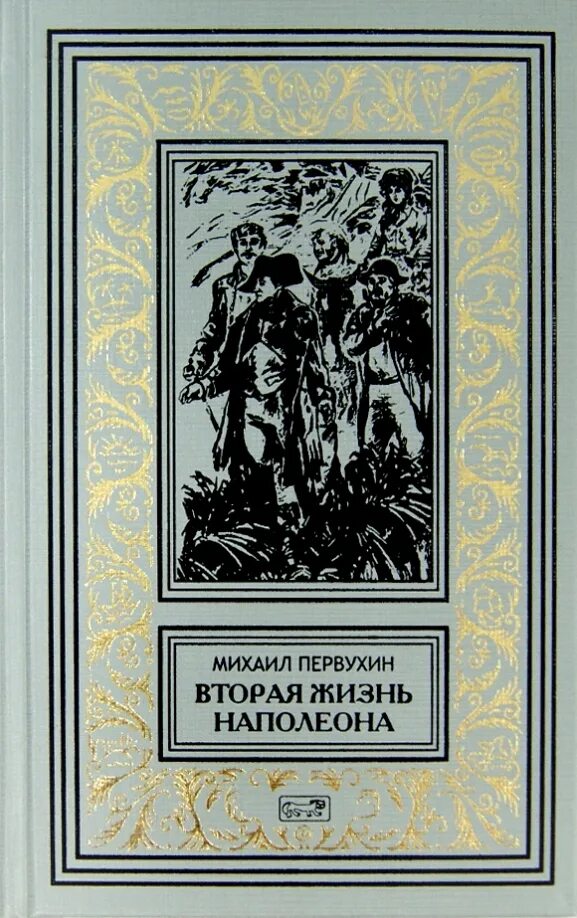 Ученик 11 книга первухин. Две жизни книга.