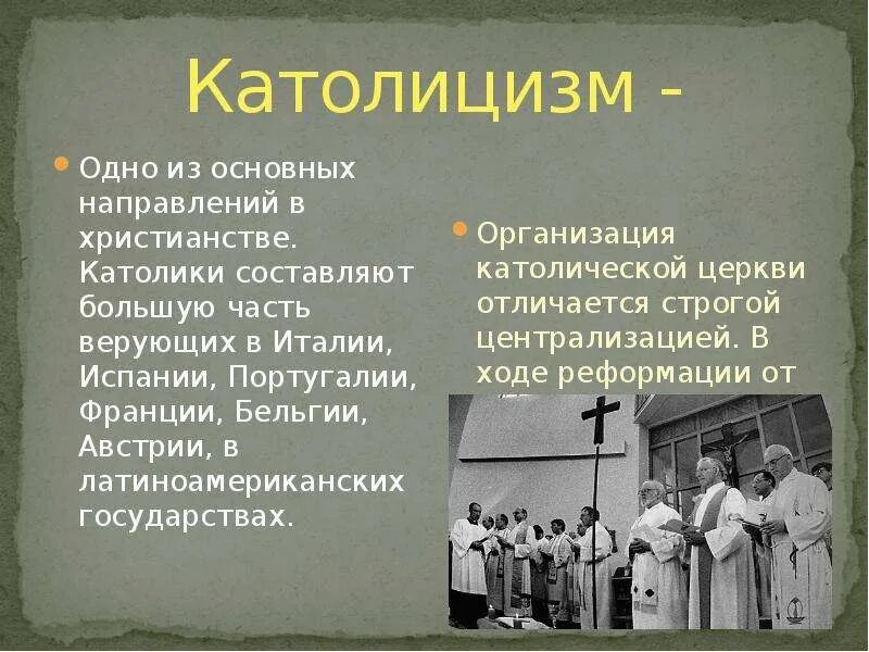 Мировые религии католицизм. Католицизм презентация. католицизм в латинской америке презентация. католицизм сообщение.