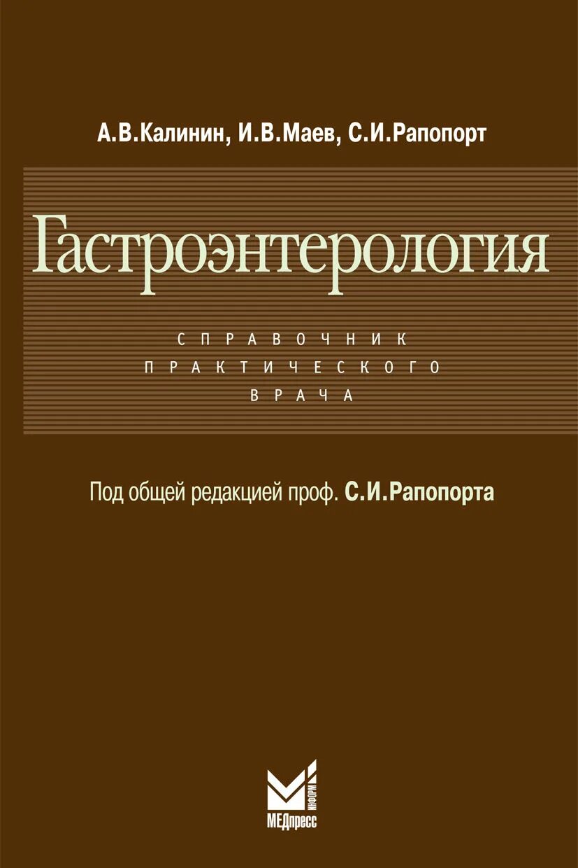 Гастроэнтерология национальное руководство. Гастроэнтерология книга. Учебник по гастроэнтерологии. Справочник в гастроэнтерологии. Книга гастроэнтерология книга.