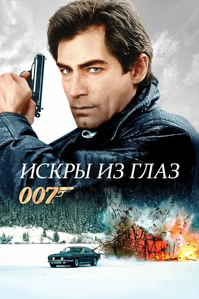 Искры из глаз посыпались. 007 Искры из глаз. The Living Daylights.