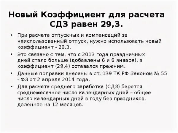 Расчет 29 3. Рассчитать коэффициент отпуска. Расчет среднего заработка для отпускных 29,3. Коэффициент для расчета отпускных. Расчет коэффициента при расчете отпускных.