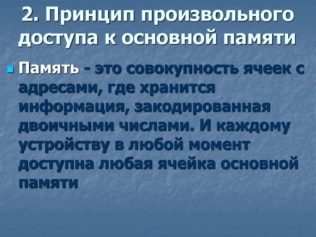 3 принцип памяти. Принцип произвольного доступа к памяти. Принцип произвольности. Совокупность ячеек это. Пример памяти с произвольным доступом..