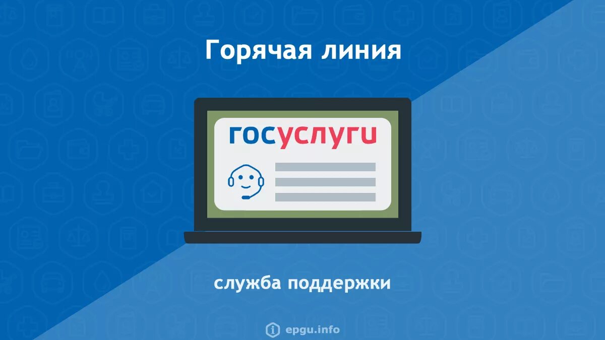 Единый телефон госуслуг. Горячая линия госуслуг. Госуслуги горячая линия. Горачий Лино госуслуги.