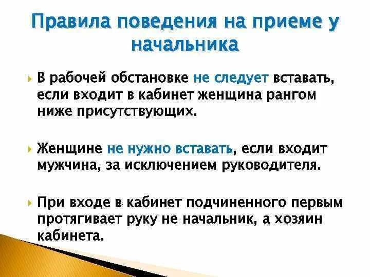 Нужно ли стучать. Правила поведения в кабинете руководителя. Правила поведения в кабинете начальника. Нормы поведения руководителя. Правила этикета при входе в кабинет руководителя.