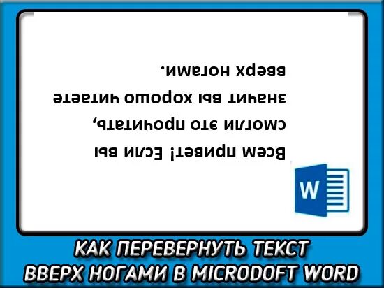 Перевернутый текст. Слова вверх ногами. Чтение перевернутого текста. Текст с перевернутыми словами. Слово вниз головой