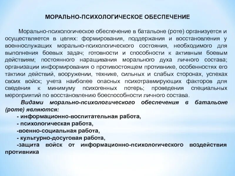 Морально-психологическое обеспечение. Виды всестороннего обеспечения боевых действий. Морально-психологическое обеспечение войск. Морально-психологическое обеспечение боевых действий