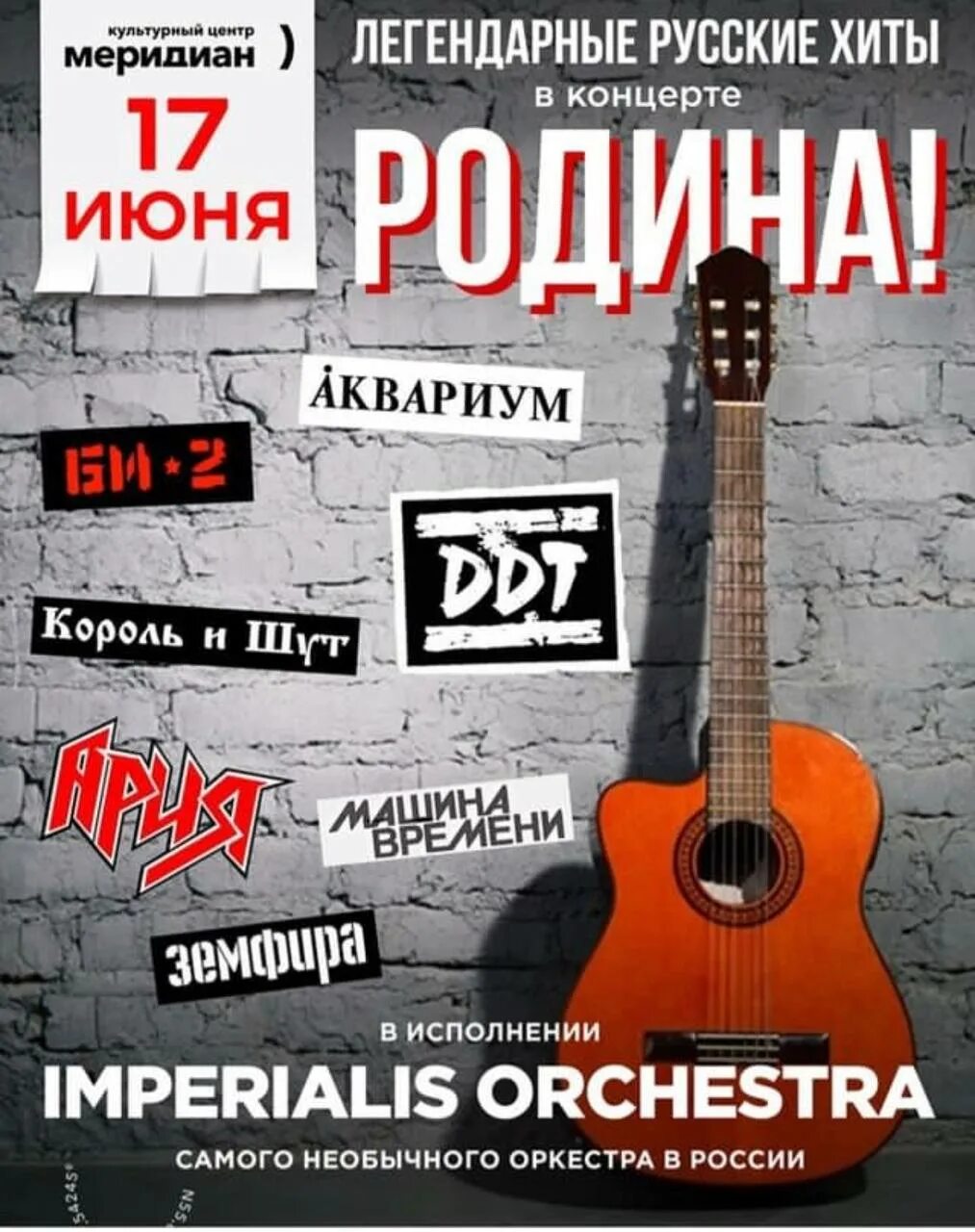 Оркестр в Москве. Концерты в КЦ Меридиан Москва. Imperialis Orchestra. Центр меридиан афиша