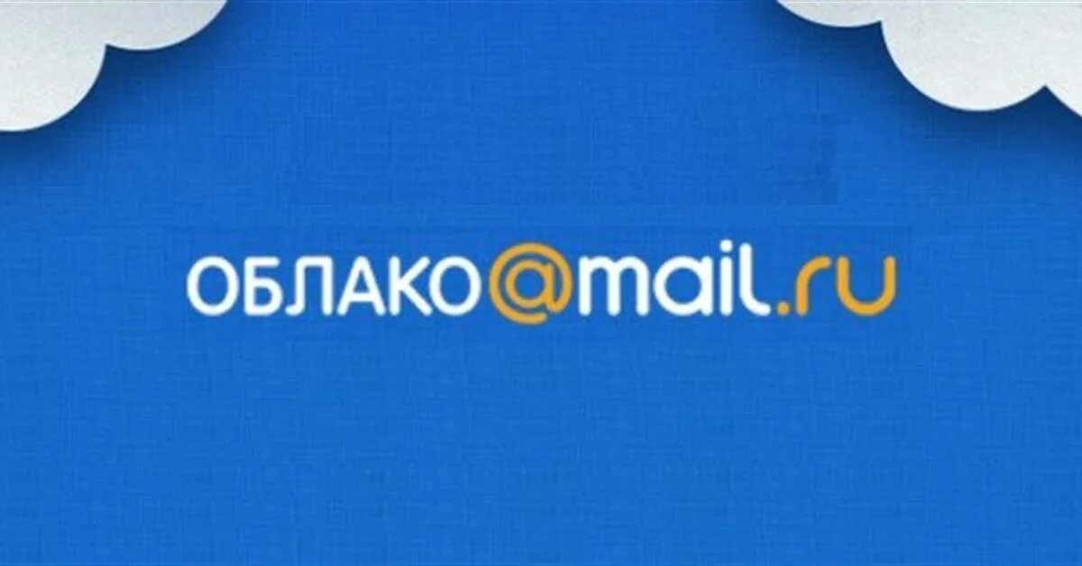 Облако mail.ru. Облако mail.ru логотип. Облако майл ру картинка. Облачное хранилище майл ру.