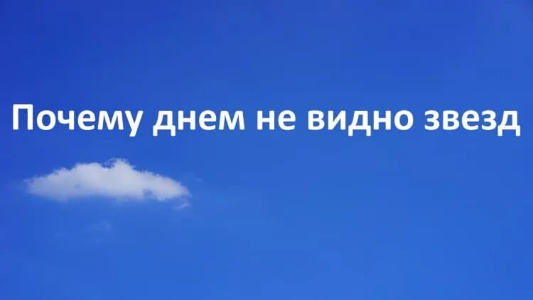 Почему днем не видно на небе звезд