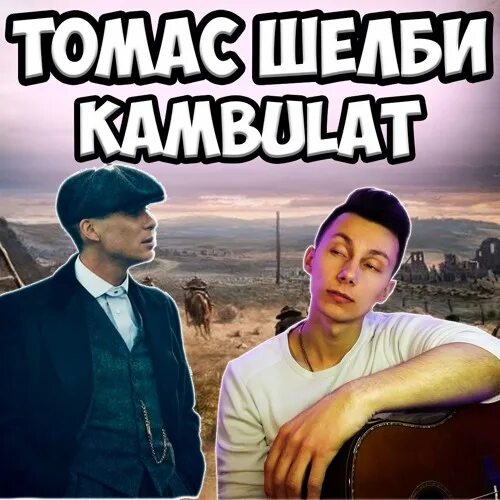 Камбулат привет обложка. Kambulat она. Kambulat Cover любимая. Kambulat - попса.mp3. Текст камбулат она