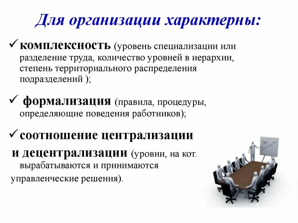 Характерные особенности организации. Для организации характерны. Организация комплексность формализация. Является характерным для юридического лица. Для специализации характерны.