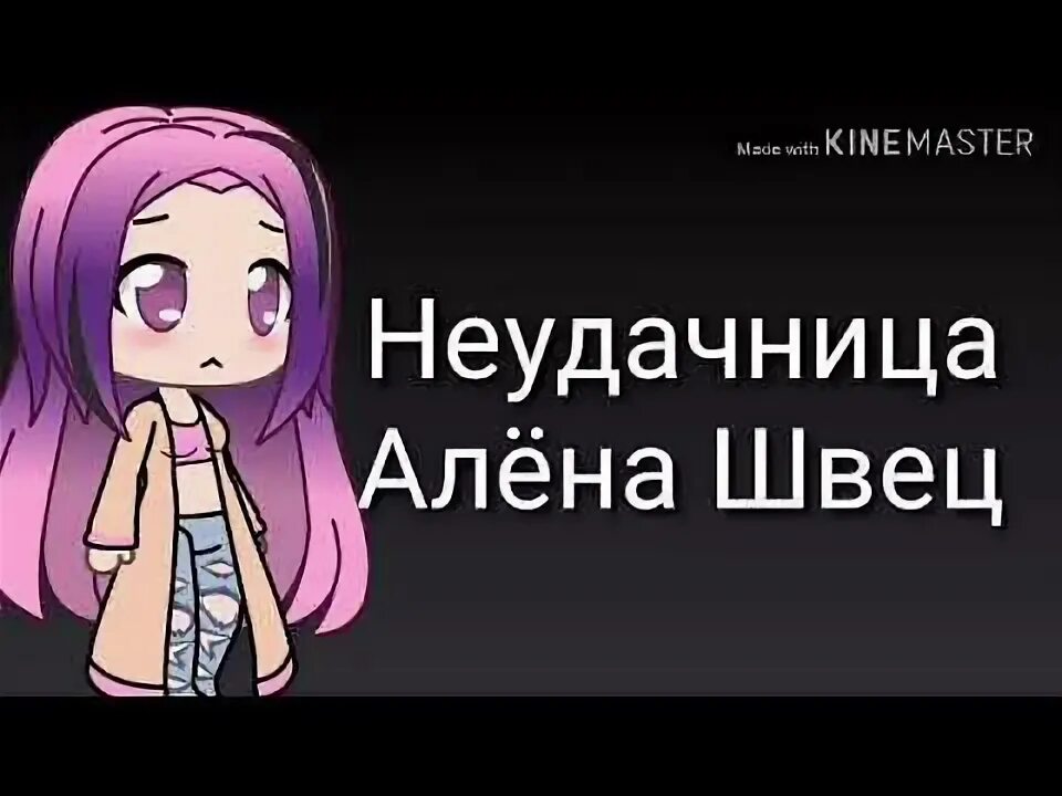 Жалкая неудачница. Алена Швец неудачница. Неудачница.