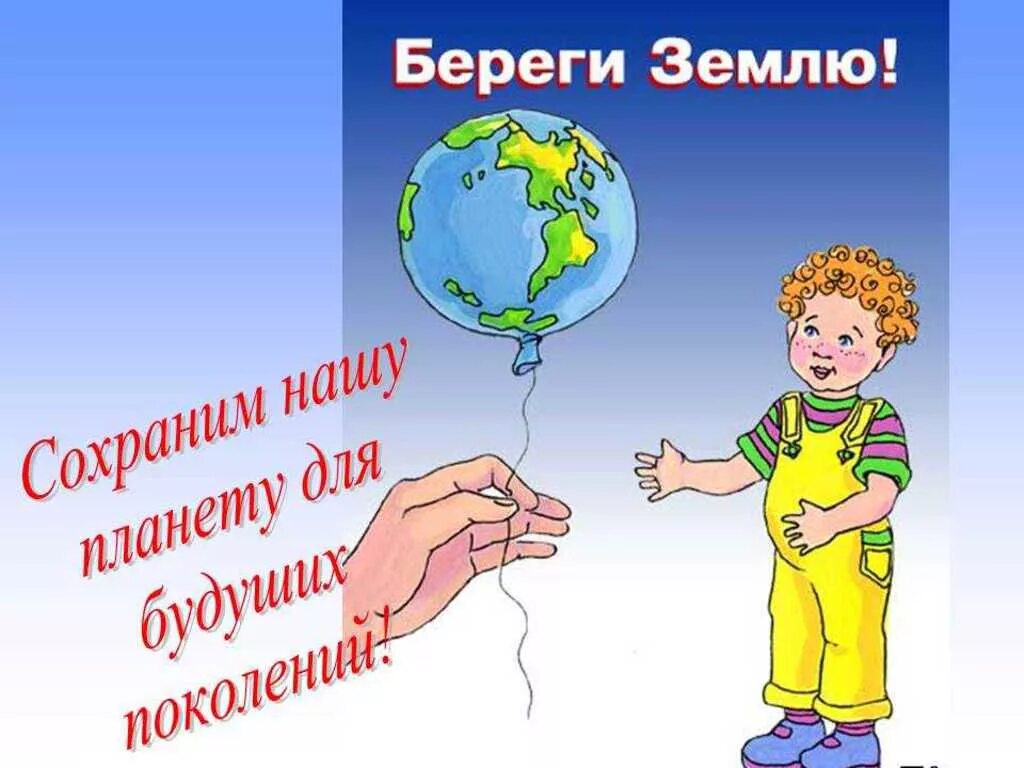 День земли. Берегите землю. Сохраним землю. Бережем планету.