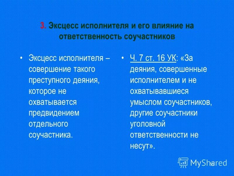 Эксцесс исполнителя. Эксцесс исполнителя в уголовном праве. Количественный и качественный эксцесс. Ответственность соучастников. Эксцесс исполнителя. Понятие эксцесс