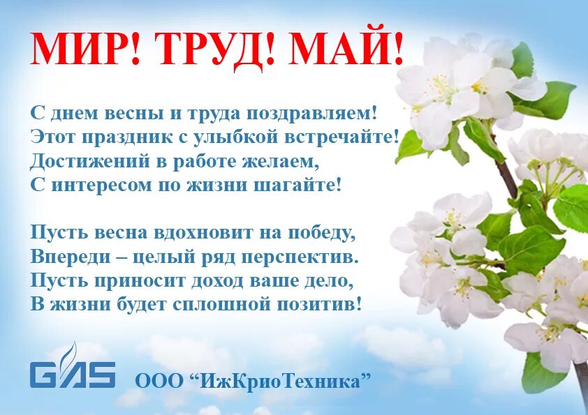 Поздравление с 1 мая. Стих на 1 мая. 1 Мая день труда. Открытки с 1 мая. Тема недели праздник весны и труда