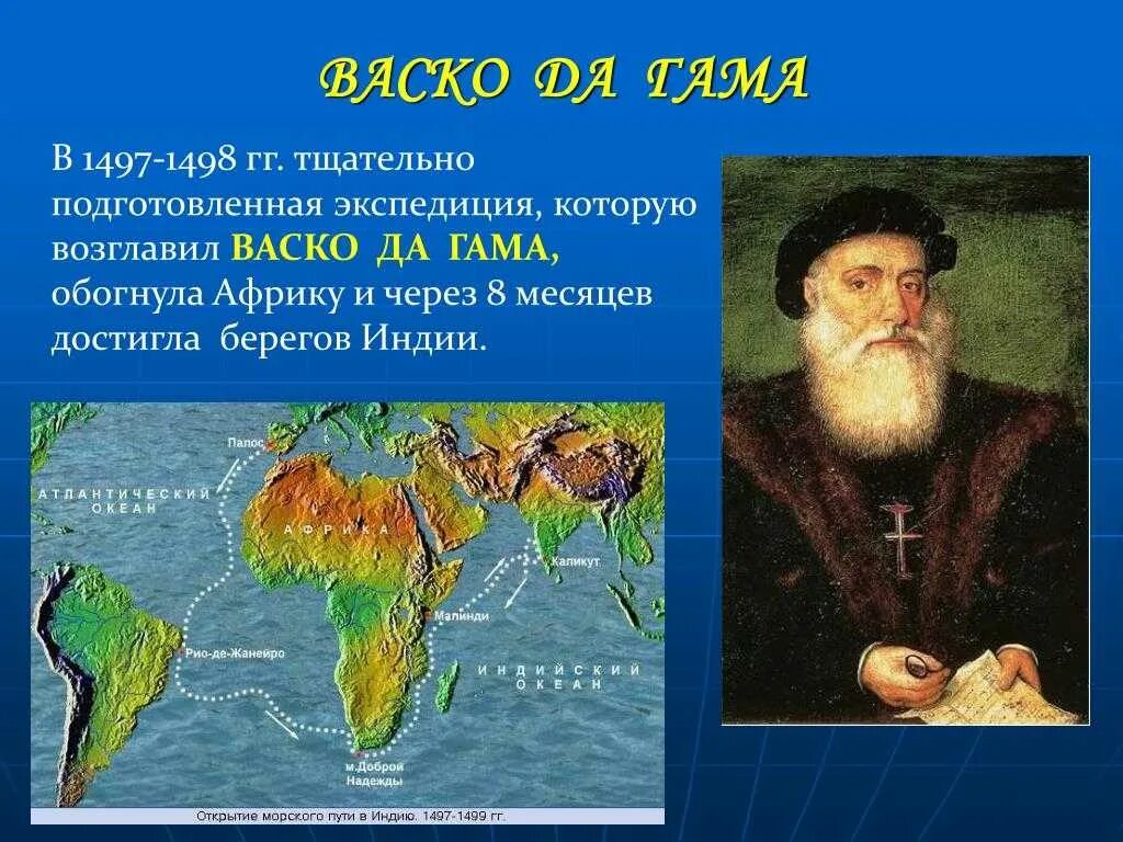 Васко да гама первое путешествие. Первое путешествие ВАСКО да Гама в Индию 1497 1499. ВАСКО да Гама географические открытия 5 класс. География 5 класс Васька Дагома открытие. Открытие ВАСКО да Гама 1497 год.