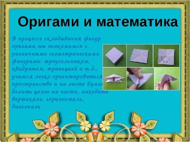 Оригами по математике 2 класс как сделать. Проект оригами. Проектная работа оригами. Проект по математике оригами. Математическое оригами.