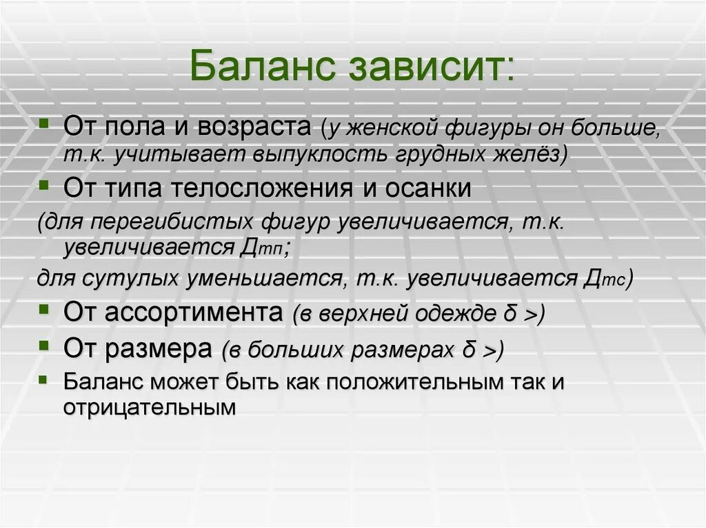 Компонент баланс. Величина баланса плечевого изделия. Баланс швейного изделия. Баланс изделия плечевого формула. Передне задний баланс плечевого изделия.