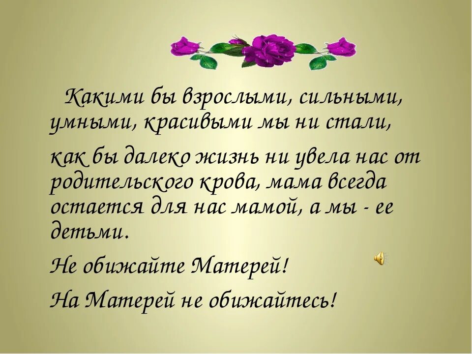 О семье трогательное до слез. Про маму цитаты трогательные. Цитаты про дочь взрослую. Взрослые дети цитаты. Трогательные афоризмы о маме.