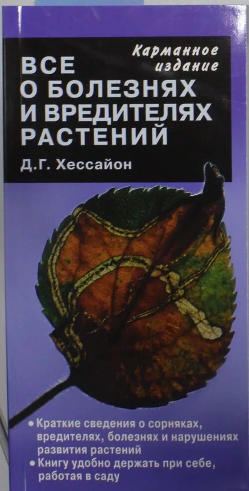 Книги болезнь растения. Книги болезнь растения. Трейвас атлас определитель декоративных растений. Книга про болезни. Книги болезнь растения.