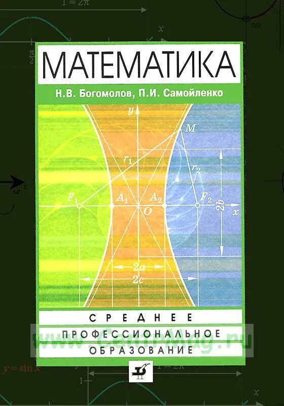 Математика богомолов задания. Сборник задач по математике Богомолов. Учебник по математике Богомолов Самойленко. Математика для техникумов Алгебра и начала анализа. Математика среднее профессиональное образование Богомолов.