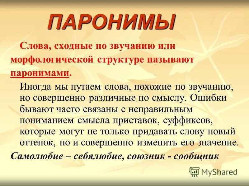 Ироничный синоним. Синонимы антонимы омонимы паронимы. Омонимы антонимы паронимы и их употребление. Синонимы антонимы паронимы. Антонимы паронимы и их употребление.