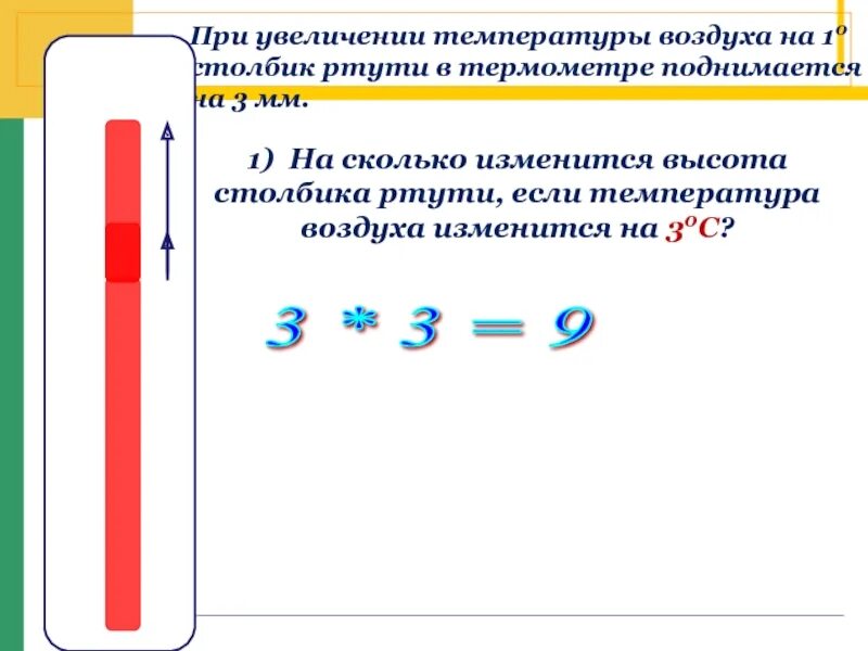 Столбик ртути в термометре. При увеличении температуры. При увеличении температуры воздуха:. При понижении температуры воздуха. При повышении температуры вправо