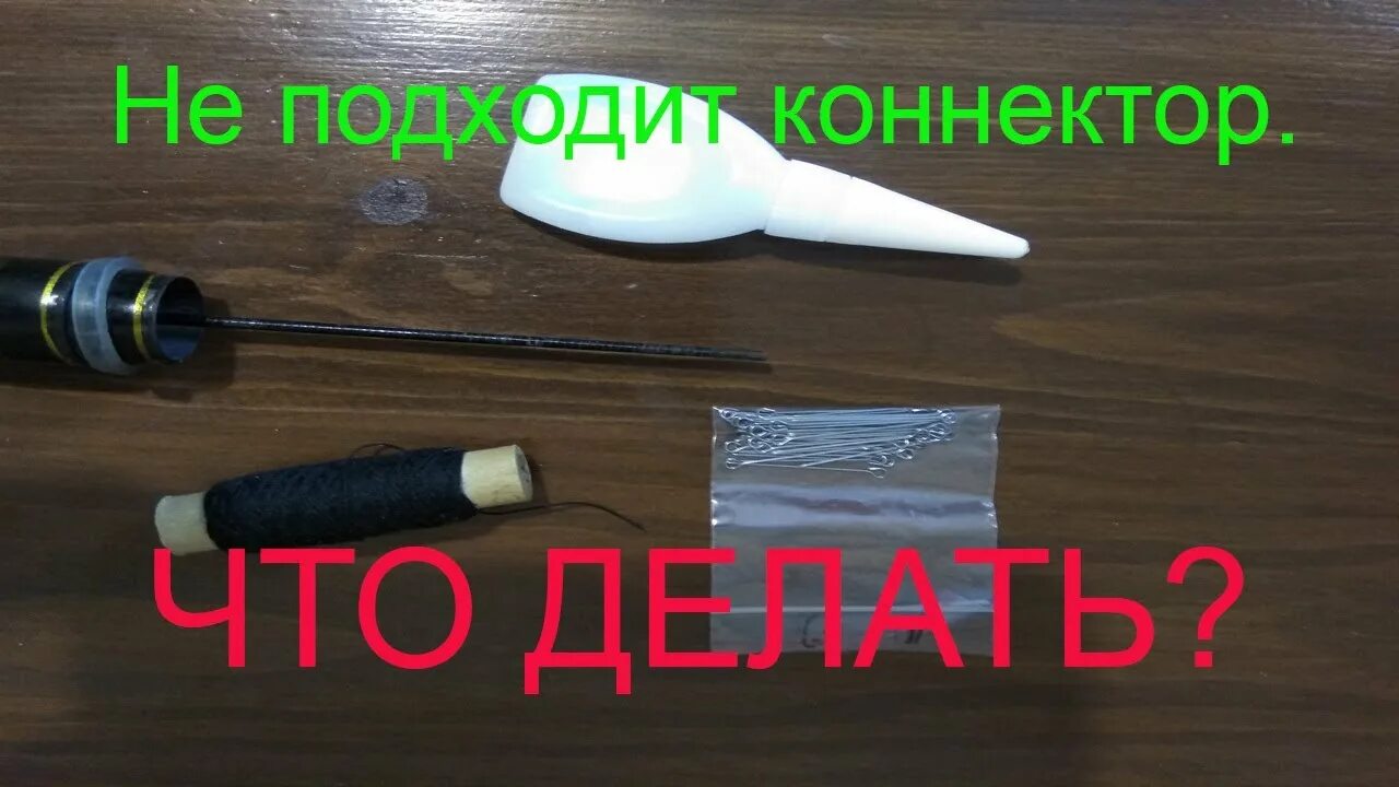 Коннектор для маховой удочки своими руками. Самодельный коннектор для удочки. Коннектор для маховой удочки. Оснастка маховой удочки коннектор. Коннектор для маховой удочки купить