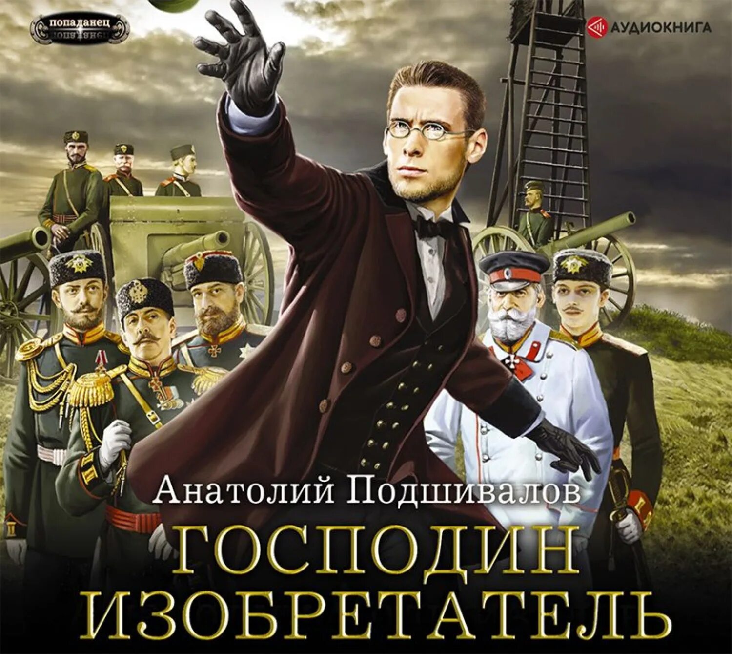 Аудиокниги слушать полностью классика. Господин изобретатель книга. Попаданец изобретатель.