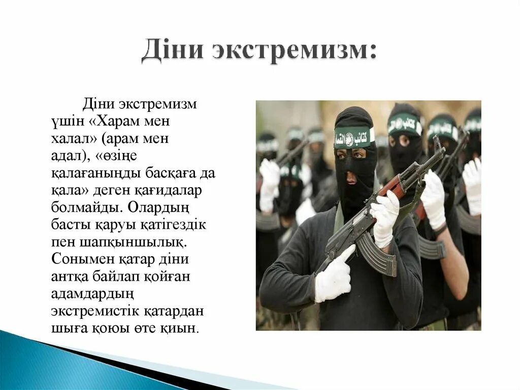 Экстремизм видеоролики. Экстремизм. Діни экстремизм, терроризм. Діни экстремизм. Діни экстремизм мен терроризм.