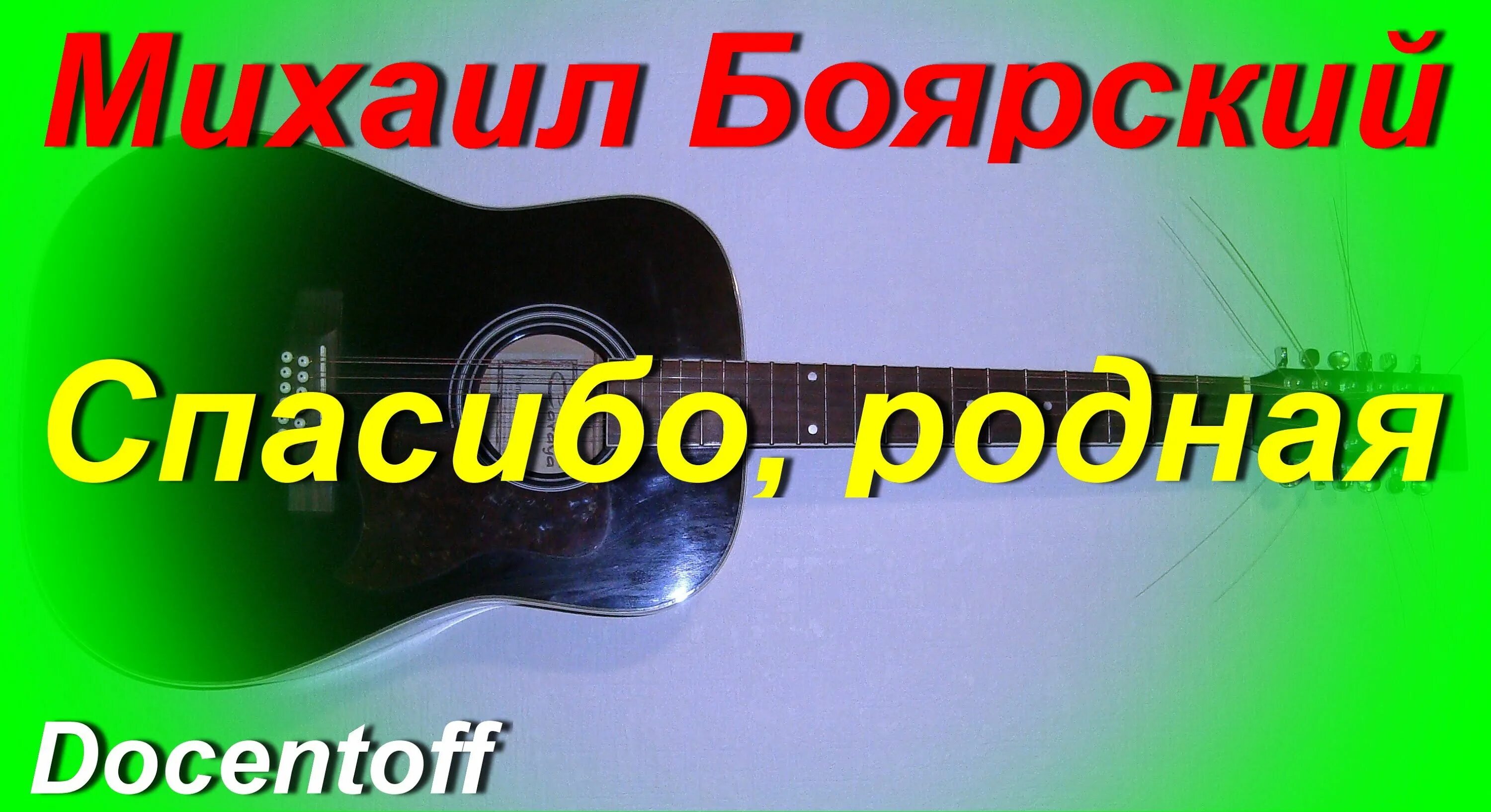 Боярский спасибо за день слушать. Спасибо родная Боярский.