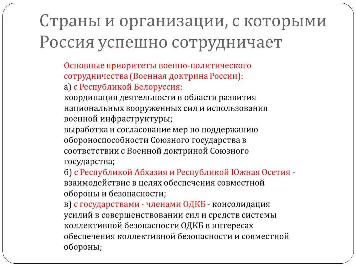 Россия в мире статья. Страны и организации с которыми Россия успешно сотрудничает. Страны и организации с которыми Россия сотрудничает Россия. Основные приоритеты военно политического сотрудничества. Страны с которыми Россия успешно сотрудничает.