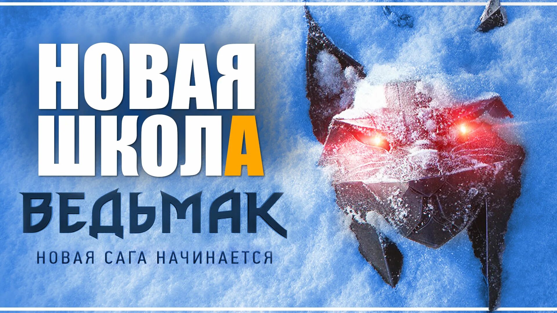 Школа рыси ведьмак. Ведьмак 4 школа рыси. ведьмак новая сага. ведьмачья школа рыси. школа рыси в ведьмак 3.